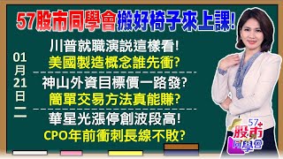 川普登基！美國製造轉強？三大法人全回頭幫壯膽 鴻海、聯電抱過年進退皆宜！中鋼等到外資萬張買超 華星光攻漲停CPO不想休息？宏達電外資真又買【57股市同學會】2025/01/21｜GMoney