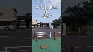 2024あぶない刑事42話恐怖 娘に聞かれたぞ警察署裏ロケ地 #あぶない刑事#YCC#警察署裏#柴田恭兵#舘ひろし#港署