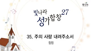 [빛나라성가27] 35. 주의 사랑 내려주소서 -합창