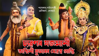 চ্যৱণৰ যজমানী অশ্বিনী কুমাৰৰ দেৱত্ব প্ৰাপ্তি | শিশু ভাওনা প্ৰতিযোগিতা, গৌৰীসাগৰ | #bhaona #vauna