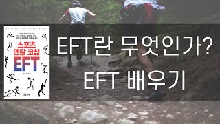 EFT(감정자유기법)이란? EFT 하는 법