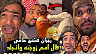 سنابات مرتضى السلمان | زجران فضح  سامي و قال اسم زوجته و انجلد   🤣🔥