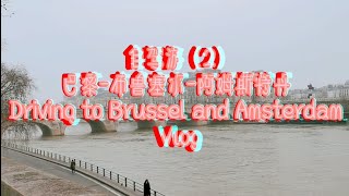 【自驾游】巴黎-布鲁塞尔-荷兰 Driving trip from Paris to Brussels (last year) Jedź do Bruksela(zeszły rok) vlog2