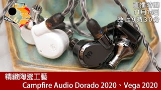 [ #周六直播 ] 精緻陶瓷工藝   Campfire Audio Dorado 2020、Vega 2020