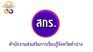 สรุปผลการดำเนินงาน สกร.จังหวัดลำปาง ปีงบประมาณ 2566