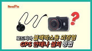 블랙박스용 로드피아 외장형 GPS 안테나 설치 하는 방법