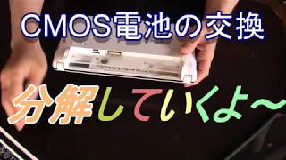 cmos電池交換　まずは、分解していく！ジャンクPCじゃないノートパソコンのCMOS電池を交換していく　②cmos電池