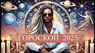 ГОРОСКОП. Основные астрологические события 2025 года.