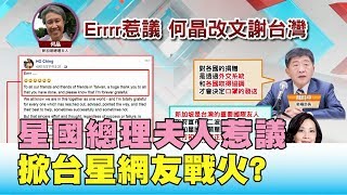 口罩宿怨? 新加坡總理夫人\