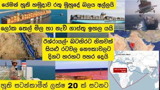 යේමන් හූති හමුදාව ⁣රතු මුහුදේ බලය පතුරයි. Yemen's Houthi army is expanding its power in the Red Sea.