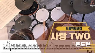 사랑 Two [윤도현] 드럼악보닷컴, 드럼커버, 케이팝