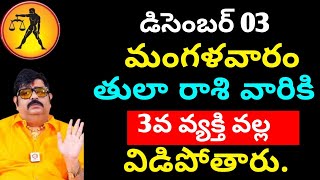 డిసెంబర్ 03 మంగళవారం తులా రాశి వారికి 3వ వ్యక్తి వల్ల విడిపోతారు || Tula rasi phalitaalu telugu