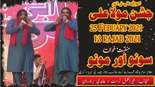 Manqabat | Sono Mono | Jashan-e-Mola Ali - 12 Rajab 2021 - Imam Bargah Shuhdah-e-Karbala