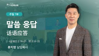 2025.02.02. 다민족교회 주일 1부 「말씀 응답」(행2:16-21)