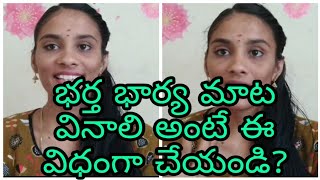 మీ భర్త మీ మాట వినాలి అంటే ఈ విధంగా చేయండి🤗//husband and wife problems clear watch this video!