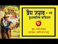 টম সয়ার এর দুঃসাহসিক অভিযান পর্ব ৩ 🍎the adventure of tom sawyer by mark twain🍏bangla audio book