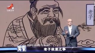 《杂志天下》老子故里之争 20180605