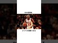 マイケル・ジョーダンのエピソード集 nba バスケ michaeljordan shorts