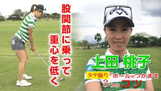 タテに振らなくてはボールはつかまらない【上田桃子】ボールがつかまるタテ振り 3つのコツ！