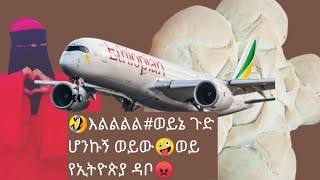 🤣እልልልል#ወይኔ ጉድ ሆንኩኝ ወይው🤪ወይ የኢትዮጵያ ዳቦ😡የተቢ#ፋሲካ