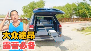 一套露营箱让大众途昂无损改装旅行车，空间宽敞能坐直，太棒了【大轩旅行日记】