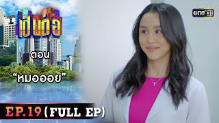 เป็นต่อ 2023 Ep.19 (Full Ep) | ตอน “หมอออย” | 18 พ.ค. 66 | one31