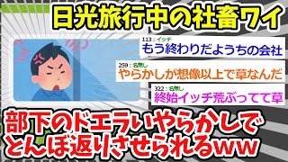 【2chまとめ】日光旅行中のワイ、部下のやらかしで急遽会社に呼び出されてしまうｗｗｗ→【ゆっくり】