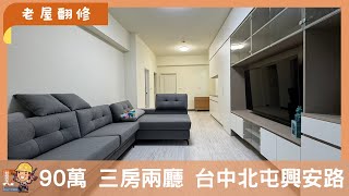 用90萬讓三房兩廳大變身開箱｜老屋翻新｜舊屋翻新｜翻修先生