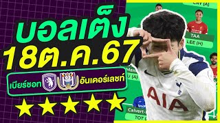 บอลเต็ง บอลเดี่ยว ทีเด็ดบอล วิเคราะห์บอลวันนี้ | 18ต.ค.67 | เล็งตรงเป้า |