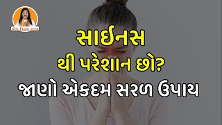 સાઇનસ થી પરેશાન છો? જાણો એકદમ સરળ ઉપાય !!