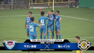 【第99回天皇杯 3回戦】サガン鳥栖 vs 柏レイソル ダイジェスト