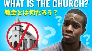 What is the Church - 教会とは何か？- Marcel Jonte'