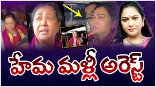 హేమ అరెస్ట్🔥| Actress Hema Arrested In Bangalore Rave Party | Bharathitv