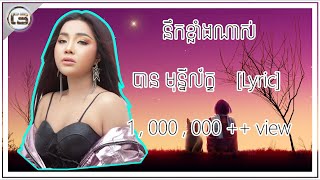 នឹកខ្លាំងណាស់  - បាន មុន្នីល័ក្ខ / NIK KLANG NAS - BAN MUNILAK [ Lyric ]