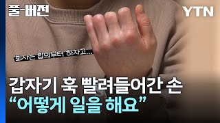 '웅' 하더니 갑자기 빨려들어갔어요. 내 손가락이... [풀버전] / YTN