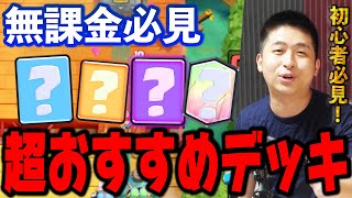 【クラロワ】無課金必見！無課金最強デッキ伝授します！！！