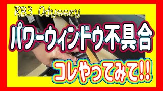 【故障は突然に・・】パワーウィンドウに不具合が発生！基盤の清掃をしました！RB3 ODYSSEY】I took it apart and cleaned it!