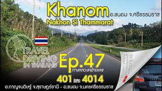 Travel Driving Thailand Ep.47: Kanchanadit-Khanom ขับรถเที่ยวถนนสาย 401 จากกาญจนดิษฐ์ไปขนอม นครศรีฯ