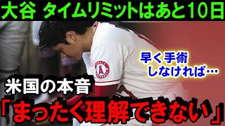 【大谷翔平】医師をも驚かせた“決断”「なぜ手術を今受けないのか理由がわからない…」MLB選手のトミー・ジョン手術経験者から心配の声続出！米メディアが語るタイムリミットとは？【海外の反応/MLB/野球】