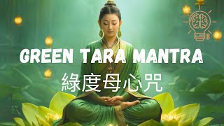 Green Tara Mantra | Om Tare Tuttare Ture Svaha | 綠度母心咒 | Meditation | Powerful Protection |消除業障