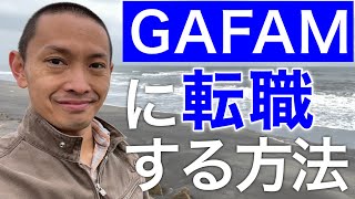 GAFAMなど外資系企業に転職・就職する方法！内定を得るために就活生が面接前の書類選考通過に向けてすべきこと！英文レジュメ作成で100人以上の転職をサポートした英検1級の翻訳家が徹底解説