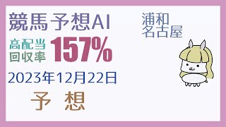 【競馬・高配当AI】2023年12月22日の予想【回収率150%超】