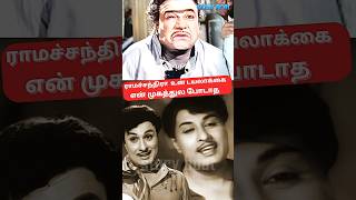 தொழிலாளி படத்தில் MR ராதா MGR-க்கு ஏற்பட்ட மோதல். தேவர் தலையிட்டு I #shorts#mgr#mrradha