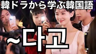 韓ドラ【セレブリティ】から学ぶ韓国語「~다고」 の意味 #690