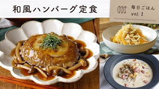 【和風ハンバーグ定食 】シャキシャキ食感！れんこんハンバーグ＆切り干し大根の煮物と和風コンソメスープの献立｜毎日ごはん vol.1