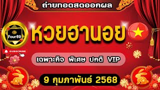 🔴LIVEสด  ถ่ายทอดสดออกผล ฮานอยเฉพากิจ+พิเศษ+ปกติ+vipวันนี้ งวดประจำวันที่ 9 กุมภาพันธ์ 2568