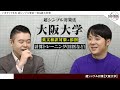 今すぐできる！超シンプル東京一科・阪大対策とは？