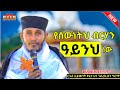 🔴የሰውነትህ ብርሃን ዓይንህ ነው || እጅግ ድንቅ ስብከት በርእሰ ሊቃውንት አባ ገብረኪዳን ግርማ || Aba Gebrekidan New Sibket  2022