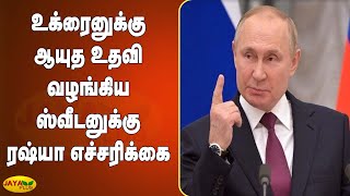 உக்ரைனுக்கு ஆயுத உதவி வழங்கிய ஸ்வீடனுக்‍கு ரஷ்யா எச்சரிக்‍கை | Russia Warns Sweden | Arms Supply