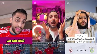 تحفيل جمهور الاهلى على تعادل الزمالك مع طلائع الجيش 2/2 فى الدورى😂